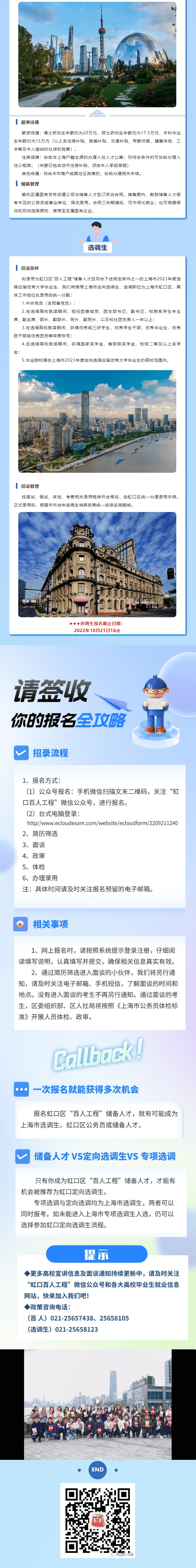2023年上海市虹口区“百人工程”储备人才暨定向选调生招录计划
