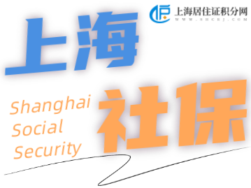上海社保服务：单位基本账户调整了，记得及时更新哦~
