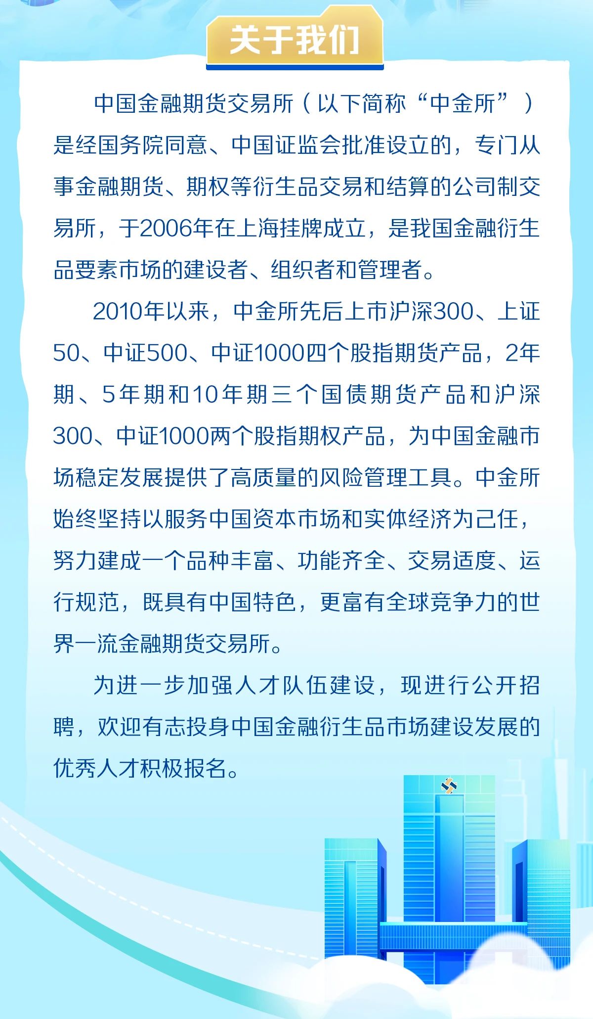 上海人才招聘:中国金融期货交易所2023年应届毕业生、博士后招聘公告