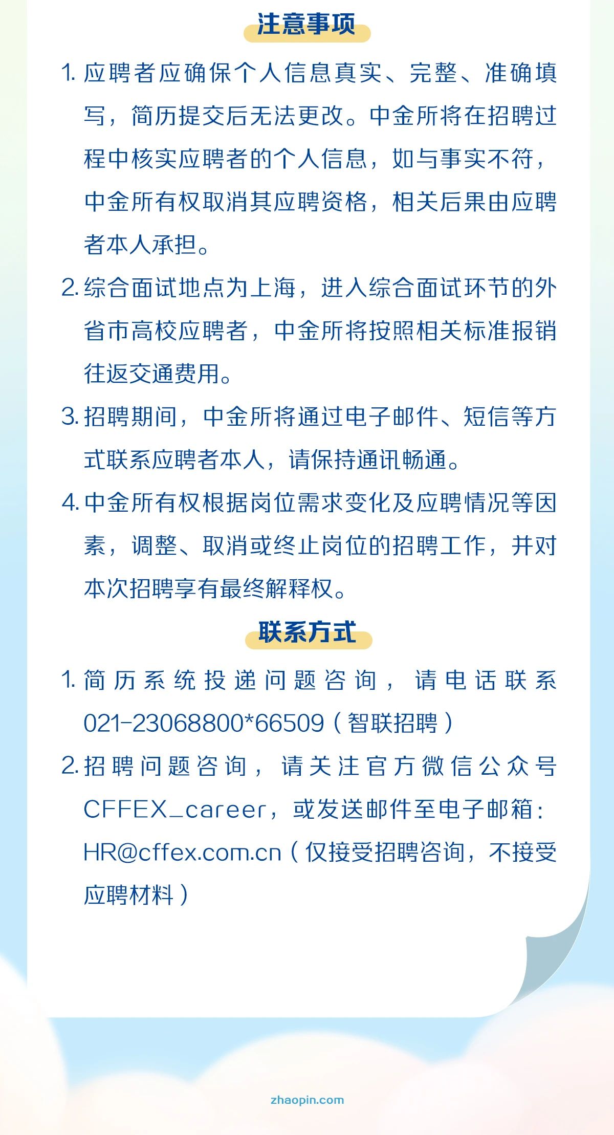 上海人才招聘:中国金融期货交易所2023年应届毕业生、博士后招聘公告