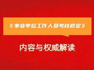 中央组织部、人力资源社会保障部印发《事业单位工作人员考核规定》