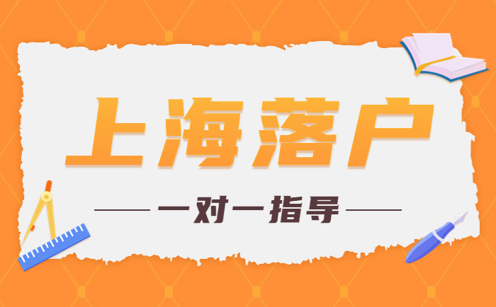 2023年上海落户指导服务上线啦！
