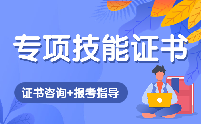 技多不压身！这些专项技能证书都可以考哦！