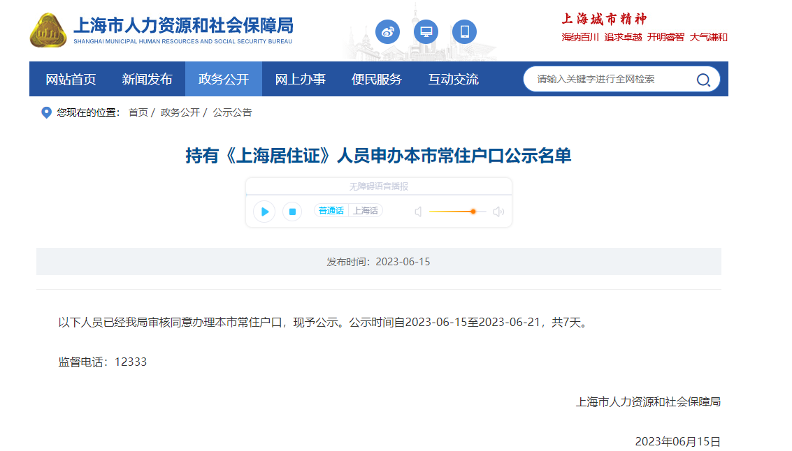 2023年6月第1批(共1422人)上海居转户名单已公示(6月15日-6月21日)