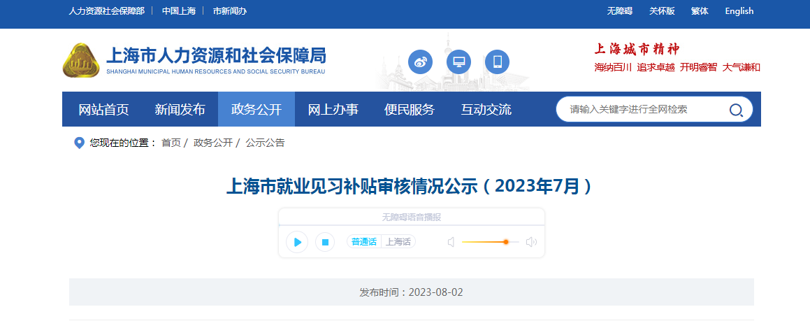 2023年7月上海市就业见习补贴审核情况公示