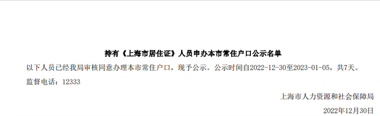 2022年12月第2批1130上海居转户名单已公示(12月30日-1月5日1