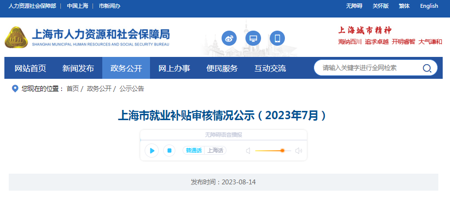 2023年7月上海市就业补贴审核情况公示