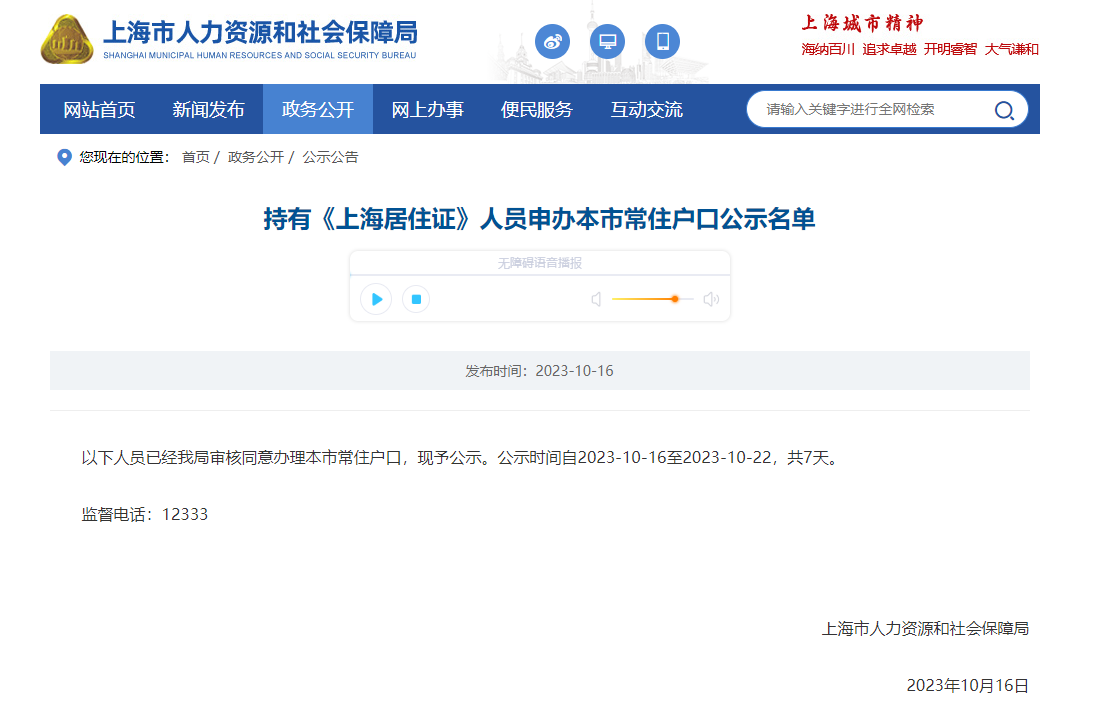 2023年10月第1批（共1181人）上海居转户名单已公示（10月16日10月22日）