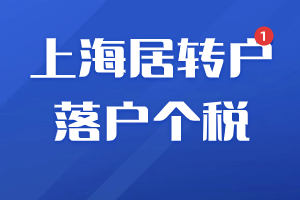 2023年上海居转户落户个税常见问题汇总！