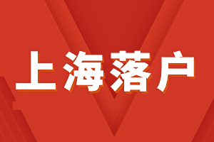 2023年上海居转户落户累计年限的计算规则是怎么算的?