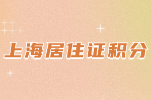 上海居住证积分办理有什么用?还会影响孩子上学