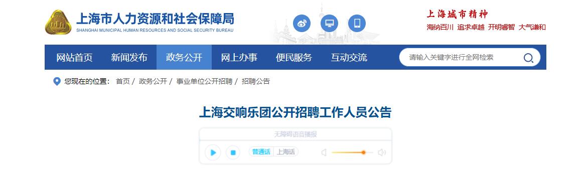 上海招聘:上海交响乐团公开招聘工作人员公告