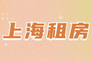 租房办理上海居住证,房屋性质位置很重要!