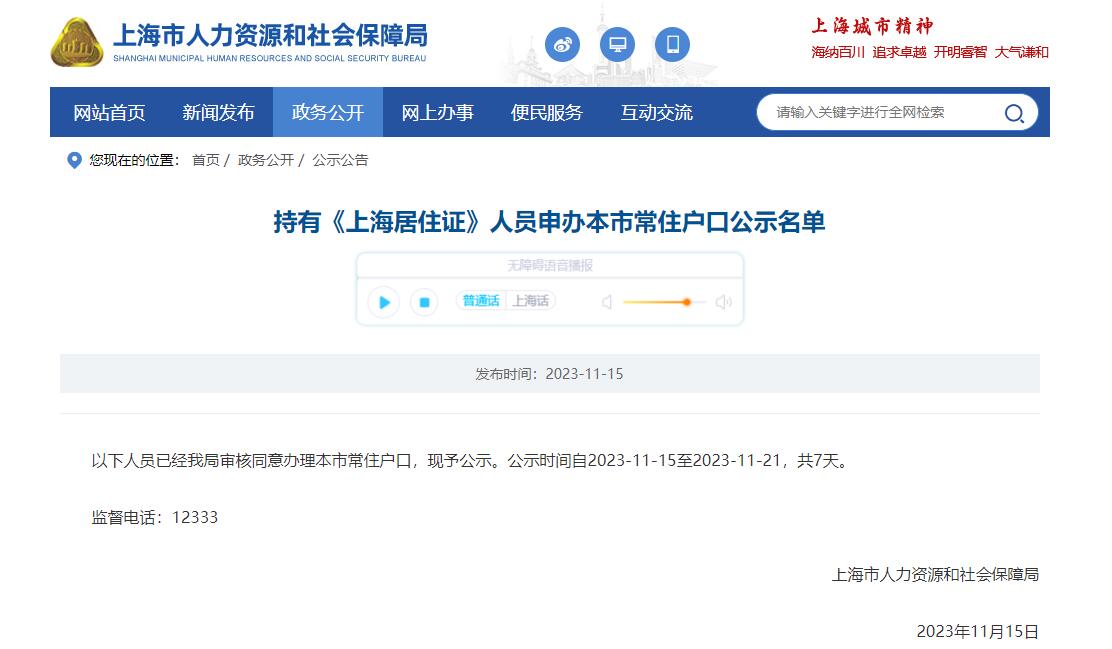 2023年11月第1批（共1389人）上海居转户名单已公示（11月16日-11月21日）