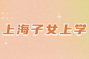 2023年上海幼升小入学要达到什么条件？积分要达到120分吗