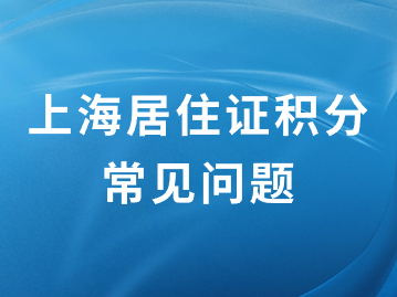 2024年上海居住证积分有什么用？