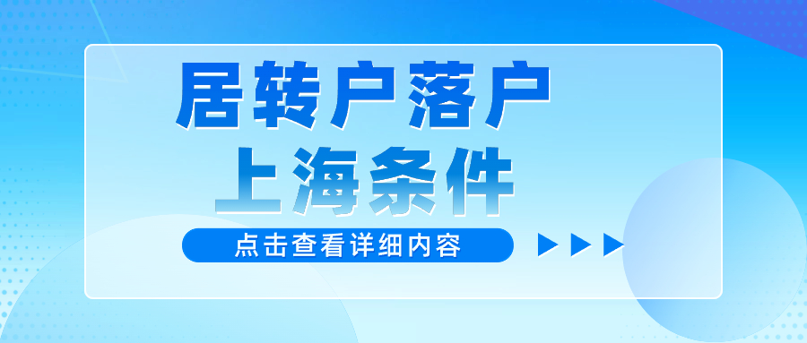 2024年上海居转户条件不看前4年社保了？大面积低社保基数也能成功办理？