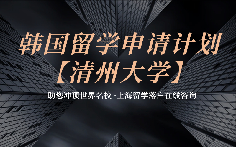 2024年上海留学落户！【韩国留学·中文授课·1年毕业】