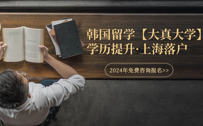 2024年上海留学落户！【韩国留学·中文授课·1年毕业】