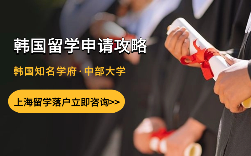 2024年上海留学落户！【韩国留学·中文授课·1年毕业】