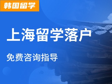 2024年上海留学落户！【韩国留学·中文授课·1年毕业】
