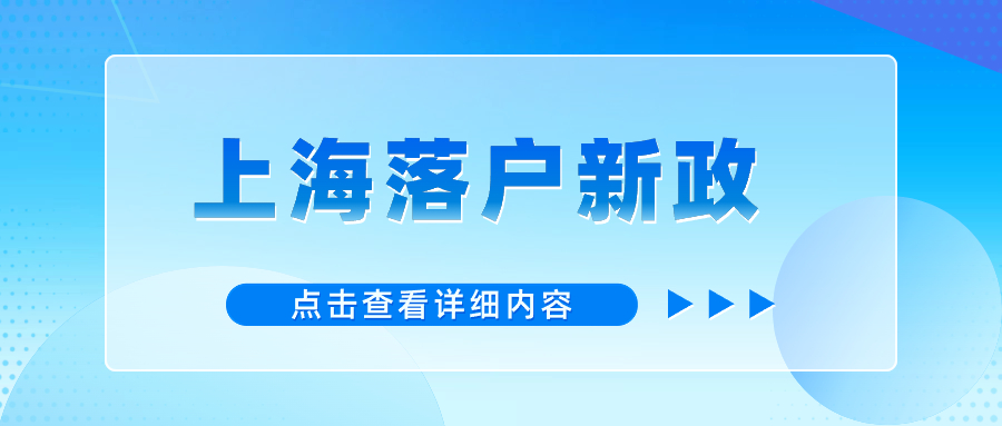 上海落户新政：发放“算力补贴券” 支持大模型人才落户