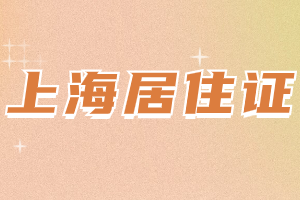 上海居住证