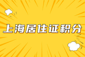 上海居住证积分