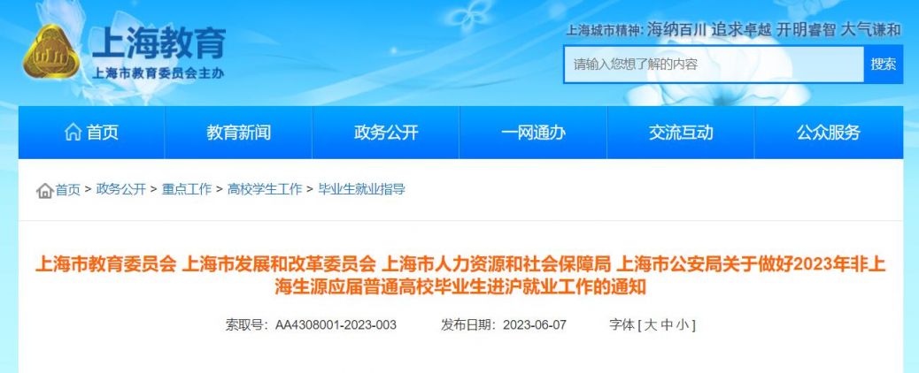 上海应届生落户