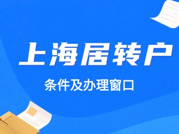2024年上海居转户政策解析（条件+办理窗口）