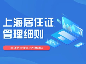 2024年上海居住证积分管理细则（材料+条件）