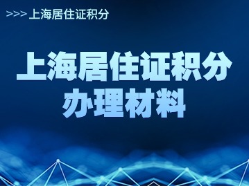 2024年上海居住证积分办理材料