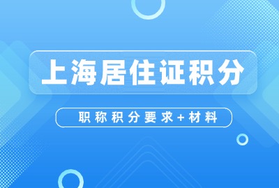 2024年上海居住证积分职称加分要求