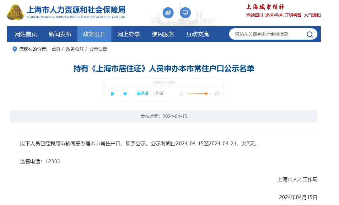 2024年第6批上海居转户名单公布，共1384人！