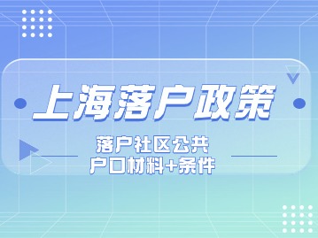上海落户政策：落户社区公共户口的材料+流程