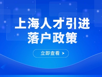 2024上海人才引进落户：流程解析