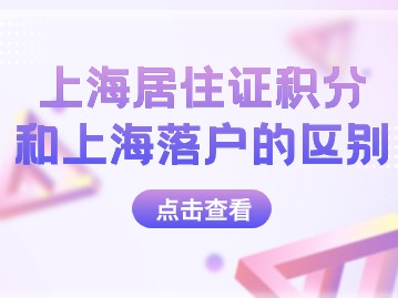 2024年上海居住证积分120分和上海落户的区别