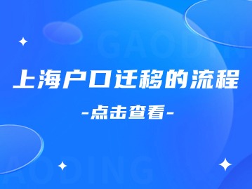 上海最新落户名单公示：如何完成户口迁移呢？