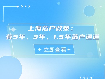 2024年上海落户政策：有5年、3年、1.5年落户通道→