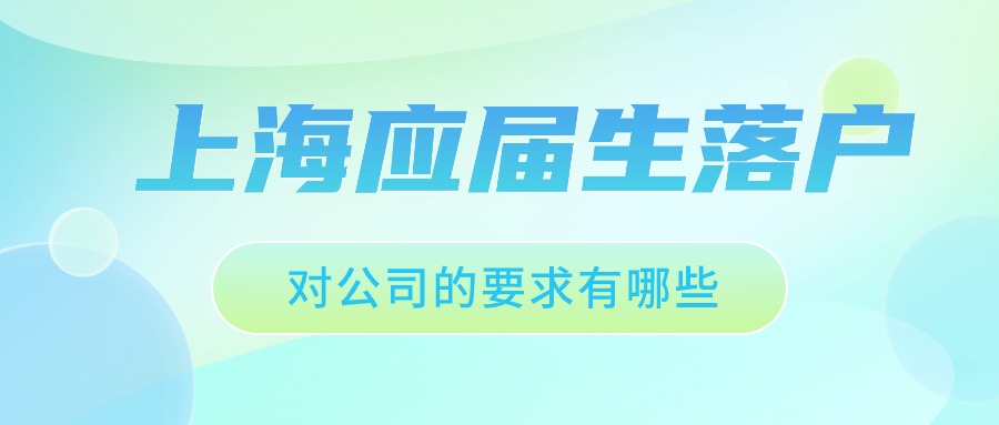 2024年上海应届生落户：对公司的要求