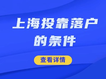 2024年上海投靠落户的方式和条件