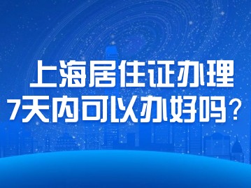 上海孩子入学急需居住证，7天内可以办理到手