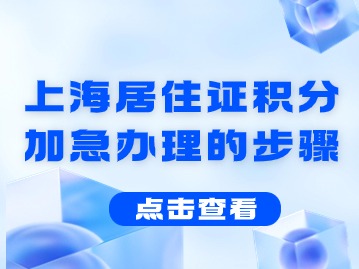 2024年上海居住证积分加急办理的步骤