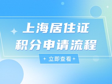2024年上海居住证积分申请步骤是什么？