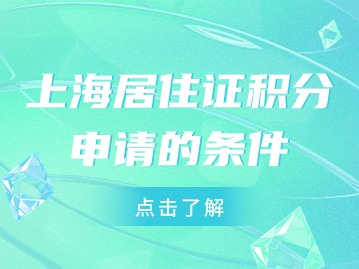 上海居住证积分需要什么条件申请