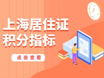 2024年上海居住证积分指标(加分+减分)