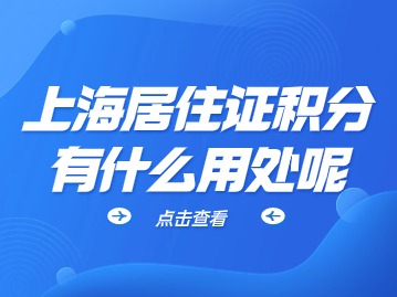 2024年上海居住证积分有什么用处呢？