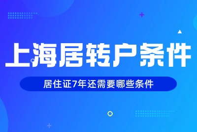 上海居转户条件:7年居转户还有这些隐形要求!