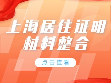 上海居住证明需要什么材料?未成年可以代办吗