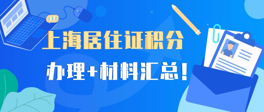 上海居住证积分与落户的区别(附办理材料)